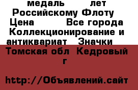 2) медаль : 300 лет Российскому Флоту › Цена ­ 899 - Все города Коллекционирование и антиквариат » Значки   . Томская обл.,Кедровый г.